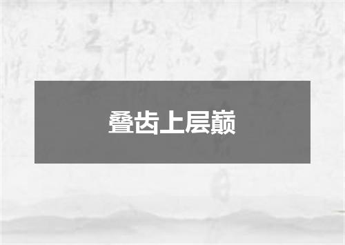 叠齿上层巅