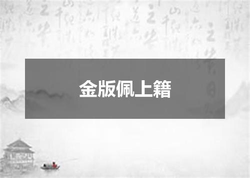 金版佩上籍