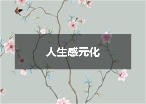 人生感元化