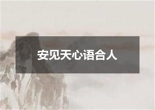 安见天心语合人