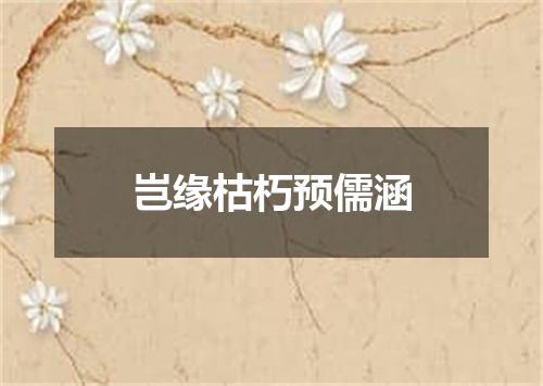 岂缘枯朽预儒涵