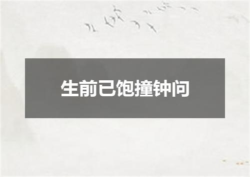生前已饱撞钟问