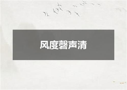 风度磬声清
