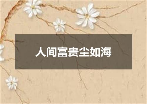 人间富贵尘如海