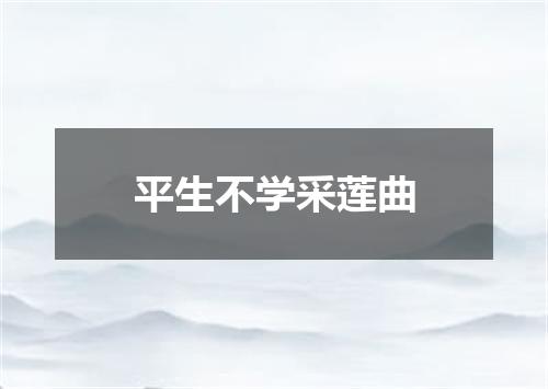 平生不学采莲曲