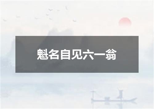 魁名自见六一翁