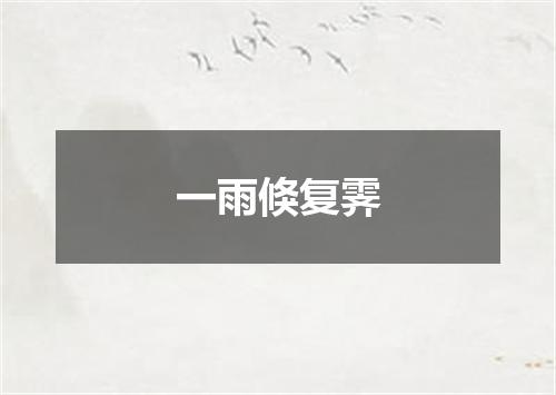 一雨倏复霁