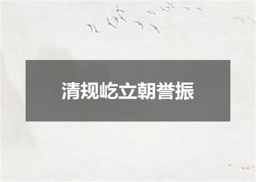 清规屹立朝誉振