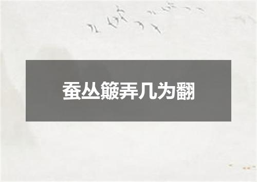 蚕丛簸弄几为翻