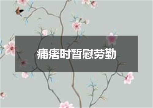 痡瘏时暂慰劳勤