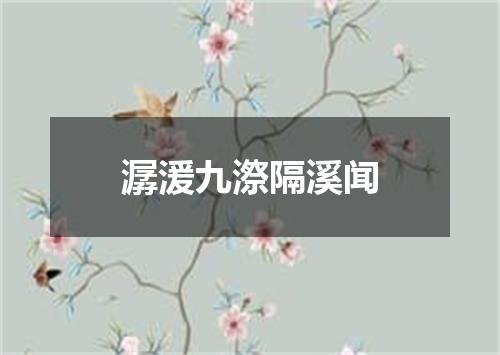 潺湲九漈隔溪闻