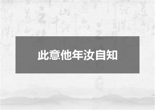 此意他年汝自知