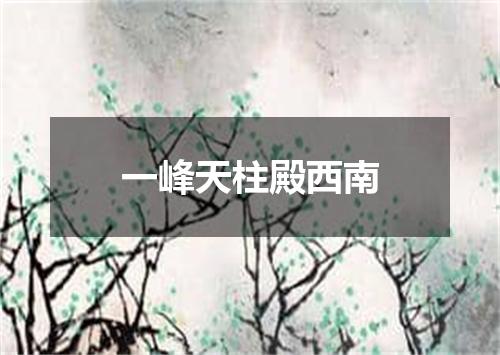 一峰天柱殿西南