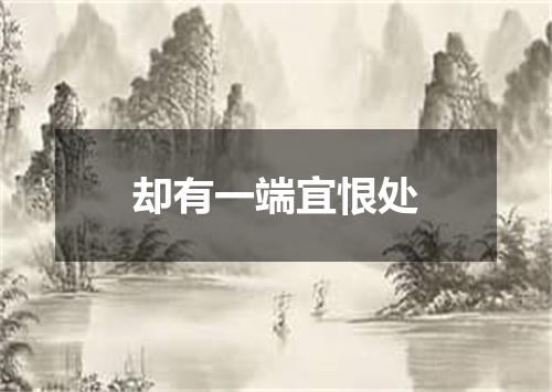 却有一端宜恨处