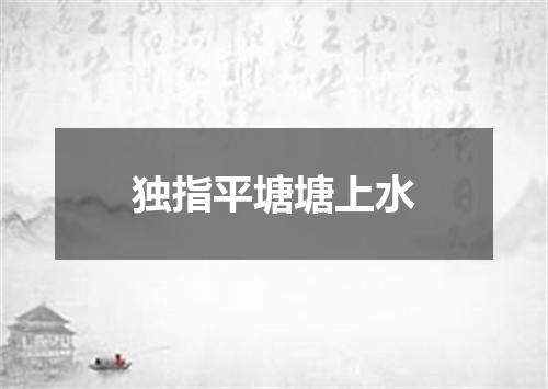 独指平塘塘上水