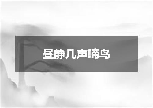 昼静几声啼鸟