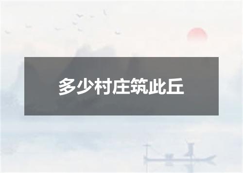 多少村庄筑此丘