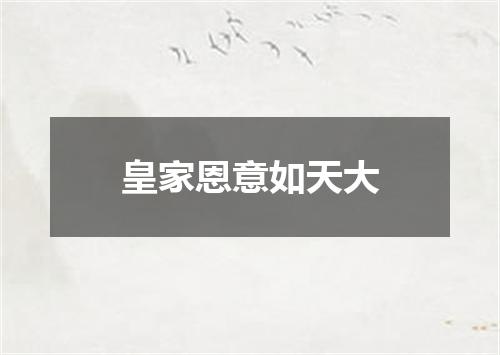 皇家恩意如天大