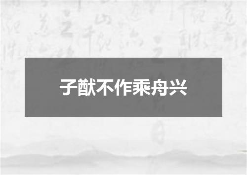 子猷不作乘舟兴