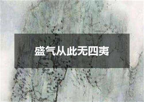 盛气从此无四夷