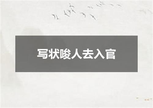 写状唆人去入官