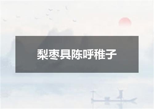 梨枣具陈呼稚子