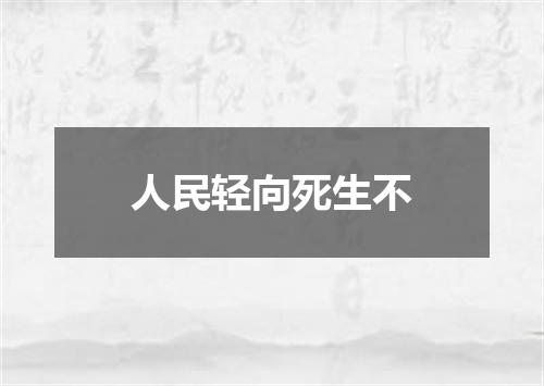 人民轻向死生不