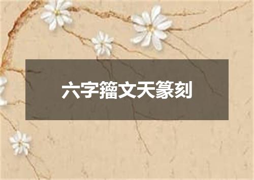 六字籀文天篆刻