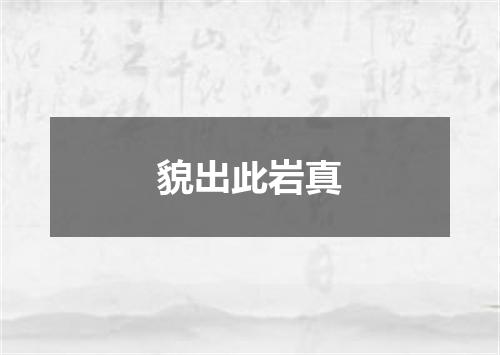貌出此岩真