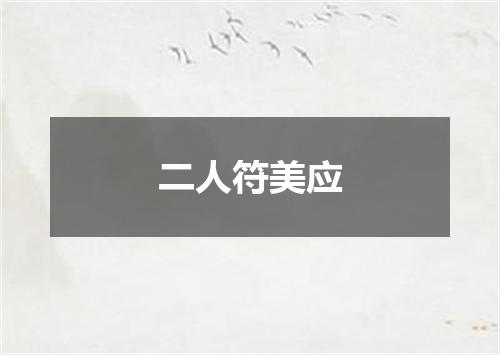 二人符美应