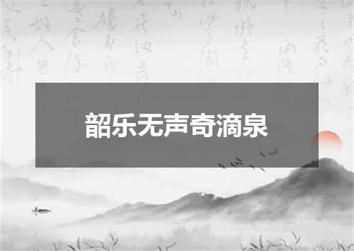 韶乐无声奇滴泉