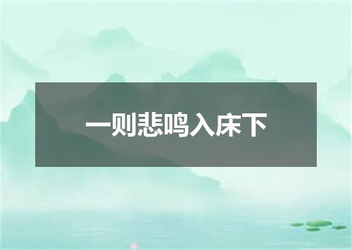 一则悲鸣入床下