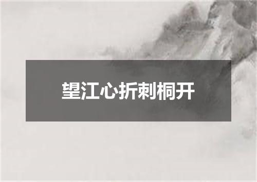 望江心折刺桐开