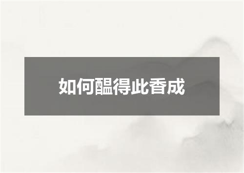 如何醖得此香成