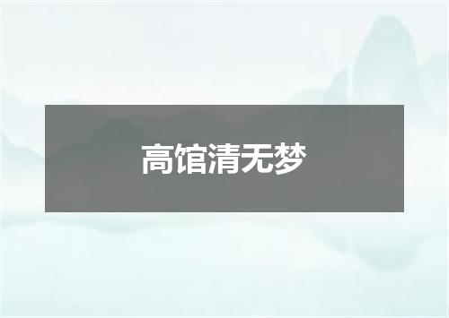 高馆清无梦