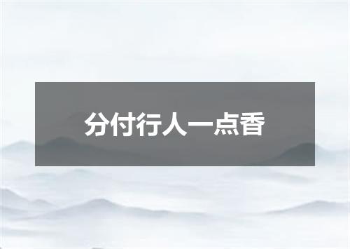 分付行人一点香