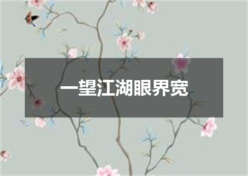 一望江湖眼界宽