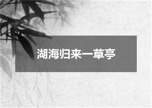 湖海归来一草亭
