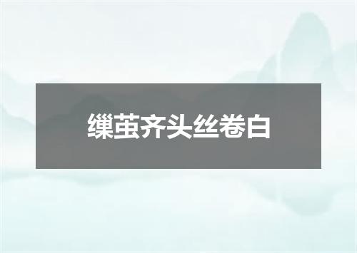 缫茧齐头丝卷白