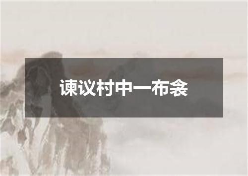 谏议村中一布衾