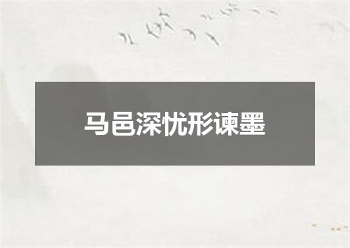 马邑深忧形谏墨