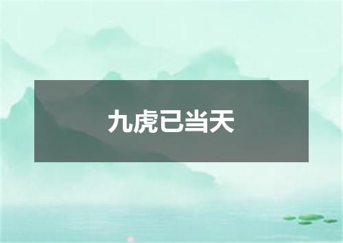 九虎已当天