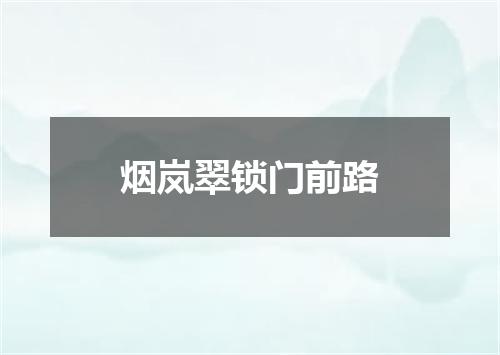 烟岚翠锁门前路