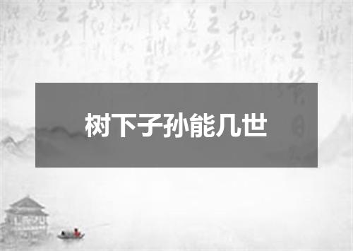 树下子孙能几世