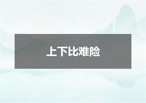 上下比难险