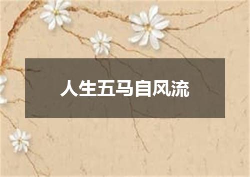人生五马自风流