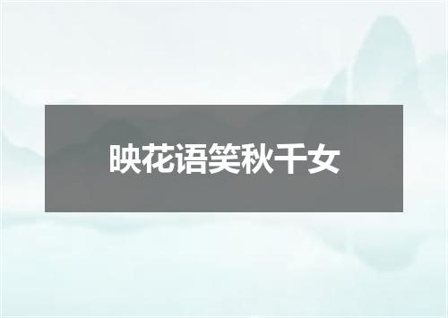 映花语笑秋千女