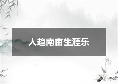 人趋南亩生涯乐