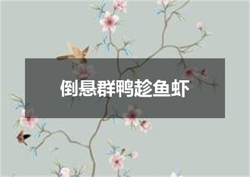 倒悬群鸭趁鱼虾