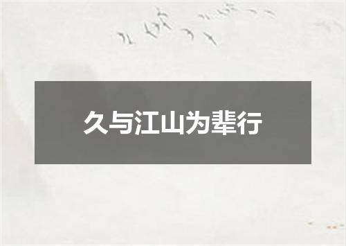 久与江山为辈行